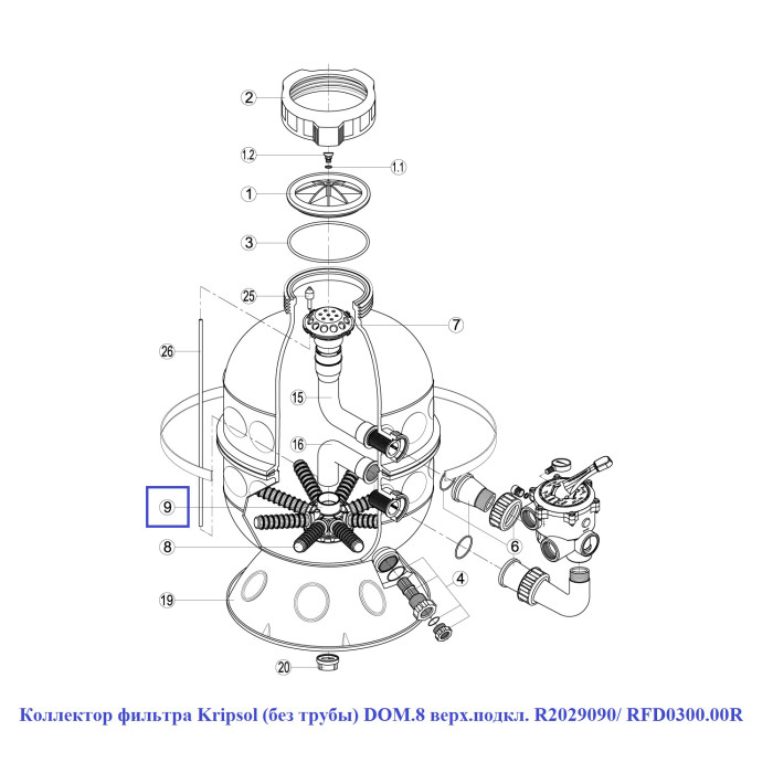 Колектор фільтру Kripsol DOM.8 R2029090/ RFD0300.00R (без труби, верхнє підключення)
