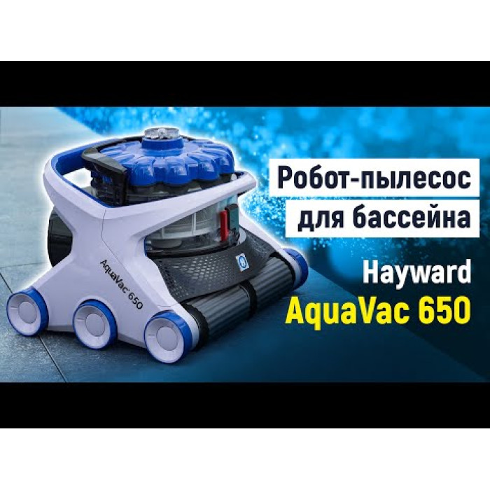 Робот-пилосос для басейну Hayward AquaVac 650 (пінний валик)
